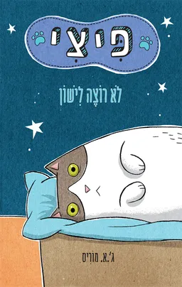 פיצי לא רוצה לישון