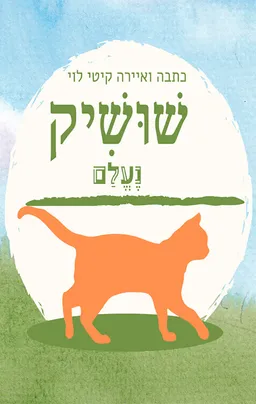 עטיפת הספר שושיק נעלם מאת קיטי לוי