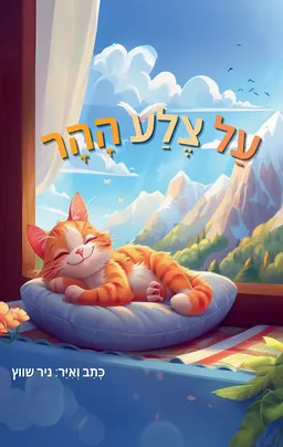 עטיפת הספר על צלע ההר מאת ניר שווץ