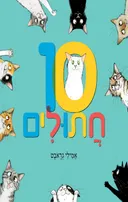 10 חתולים
