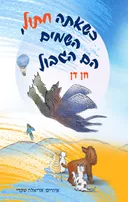 כשאתה חתול, השמיים הם הגבול