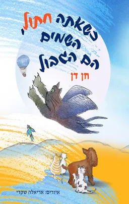 עטיפת הספר כשאתה חתול, השמיים הם הגבול מאת חן דן