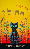 איך להיות חתול?