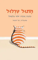 חתול טרלול
