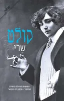 שרי (מחודש)