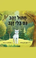 חתול זהב גם בלי זנב