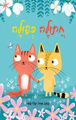 עטיפת הספר חתולה כפולה מאת עלי פאי