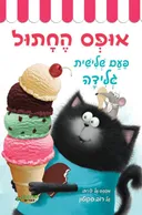 אופס החתול: פעם שלישית גלידה