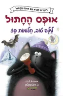 אופס החתול: לילה טוב, חלומות פז