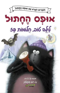 אופס החתול: לילה טוב, חלומות פז