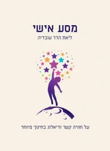 מסע אישי