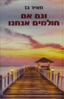 וגם אם חולמים אנחנו