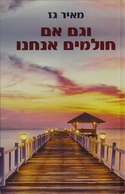 וגם אם חולמים אנחנו