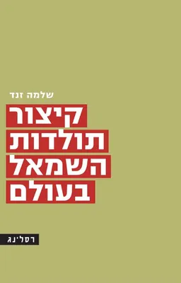 עטיפת קיצור תולדות השמאל בעולם