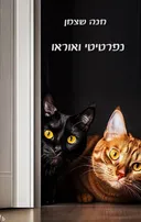 נפרטיטי ואוראו
