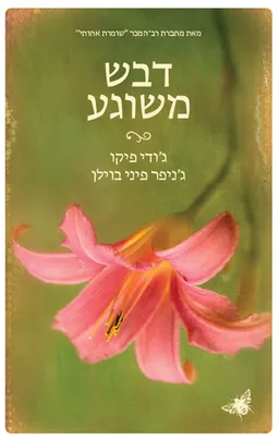 עטיפת דבש משוגע
