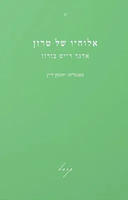 אלוהיו של טרזן