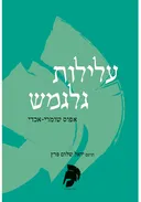 עלילות גלגמש