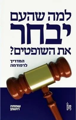 למה שהעם יבחר את השופטים?