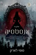 אנסטאסיה חלק א 
