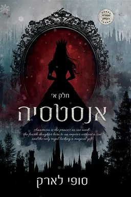 עטיפת הספר אנסטאסיה חלק א  מאת סופי לארק