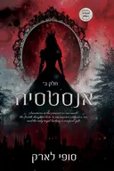 אנסטאסיה חלק ב
