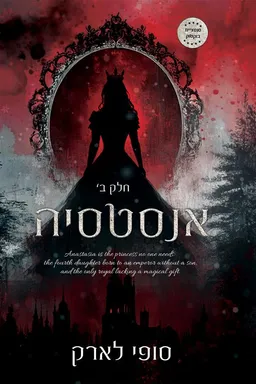 עטיפת הספר אנסטאסיה חלק ב מאת סופי לארק