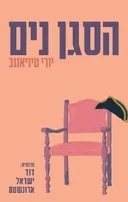 הסגן נים