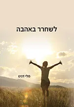 לשחרר באהבה
