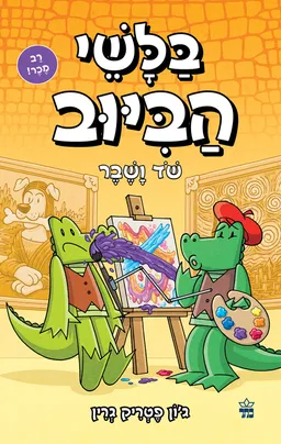 בלשי הביוב #6 - שד (שוד) ושבר