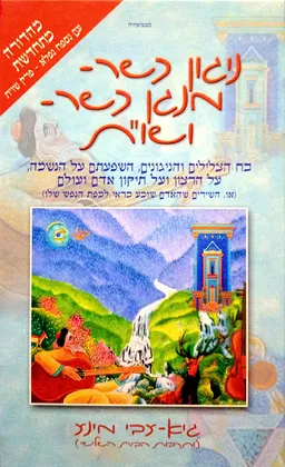 ניגון כשר - מנגן כשר - ושו"ת