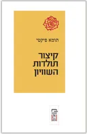 קיצור תולדות השוויון