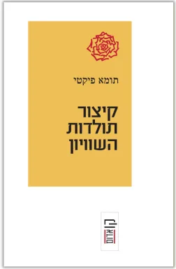 קיצור תולדות השוויון