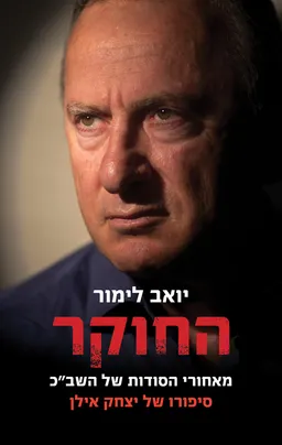 החוקר