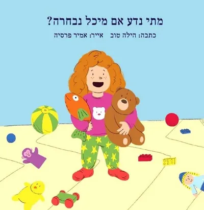 מתי נדע אם מיכל נבחרה?