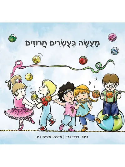 מעשה בעשרים חרוזים