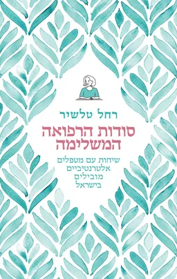 סודות הרפואה המשלימה
