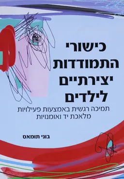 כישורי התמודדות יצירתיים לילדים