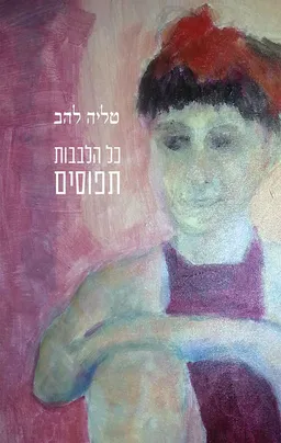 עטיפת הספר כל הלבבות תפוסים מאת טליה להב