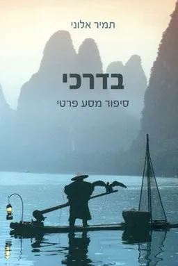 בדרכי 
