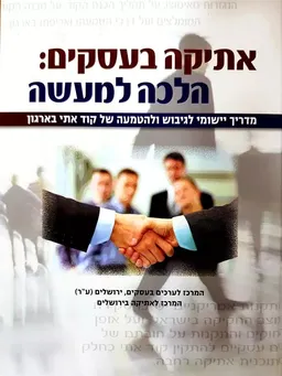 אתיקה בעסקים - הלכה למעשה