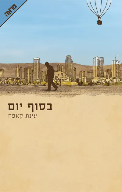 בסוף יום