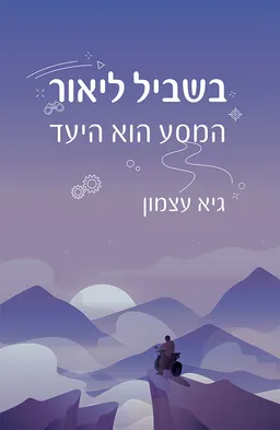 בשביל ליאור