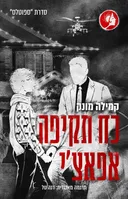 כוח תקיפה אפאצ'י - נובלה