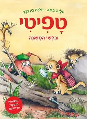 טפיטי ובלשי הסואנה
