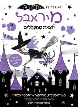 מיראבל יוצאת מהכללים | מעולמה של איזדורה מון