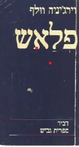עטיפת הספר פלאש | מהדורת דביר (ספר כיס) מאת וירג'יניה וולף