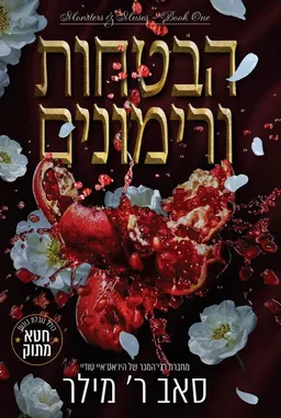הבטחות ורימונים