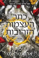 כתר העצמות הזהובות [כרך ב']