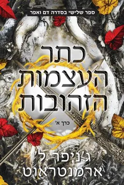 כתר העצמות הזהובות [כרך ב']